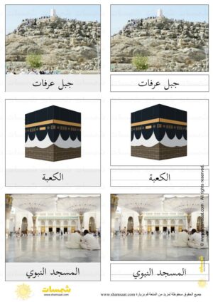 بطاقات الحج للأطفال - Hajj flash cards for kids-1.