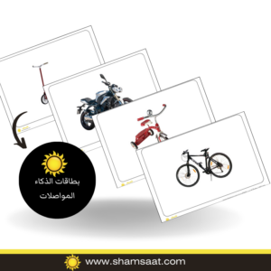 بطاقات الذكاء المواصلات (أكثر من 12) - الرضع - الطفل الدارج - واقعية