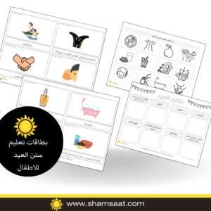 بطاقات تعليم سنن العيد للاطفال -بطاقات سنن العيد للأطفال
