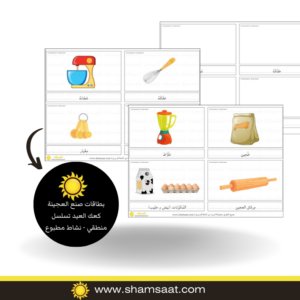 بطاقات صنع العجينة كعك العيد تسلسل منطقي - نشاط مطبوع