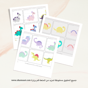 بطاقات مطابقة الديناصورات للاطفال -نشاط مطبوع