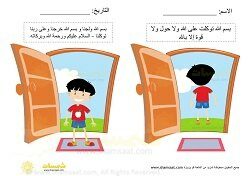 بطاقة تحفيظ - لوحة اذكار الطفل المسلم دعاء دخول وخروج من البيت