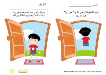 بطاقة تحفيظ - لوحة اذكار الطفل المسلم دعاء دخول والخروج من البيت