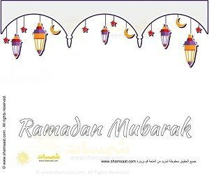 رمضان مبارك ملف مصمم - كتابة موضوع عن رمضان