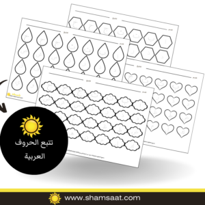 تتبع الحروف العربية - تدريبات الابجدية العربية للاطفال