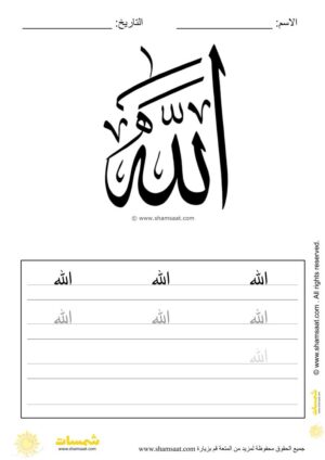تدريبات كتابة وتزيين كلمات وعبارات اسلامية   - worksheet for kids write decorate Islamic words-1.