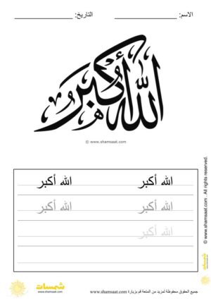 تدريبات كتابة وتزيين كلمات وعبارات اسلامية   - worksheet for kids write decorate Islamic words-10.