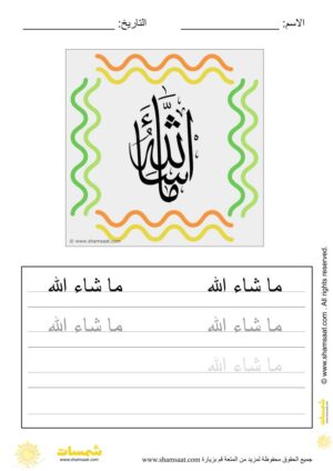 تدريبات كتابة وتزيين كلمات وعبارات اسلامية   - worksheet for kids write decorate Islamic words-11.