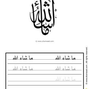 تدريبات كتابة وتزيين عبارة ما شاء الله - worksheet for kids write decorate Islamic words Mashallah