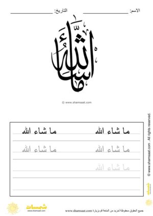 تدريبات كتابة وتزيين كلمات وعبارات اسلامية   - worksheet for kids write decorate Islamic words-12.