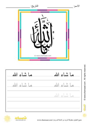 تدريبات كتابة وتزيين كلمات وعبارات اسلامية   - worksheet for kids write decorate Islamic words-13.