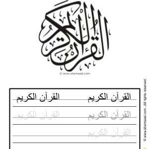 تدريبات كتابة وتزيين كلمات وعبارات اسلامية