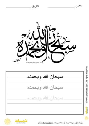 تدريبات كتابة وتزيين كلمات وعبارات اسلامية   - worksheet for kids write decorate Islamic words-15.