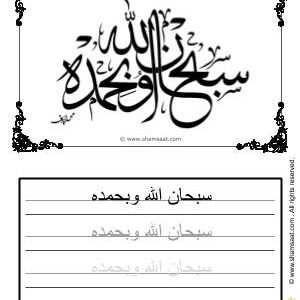 تدريبات كتابة وتزيين عبارة سبحان الله وبحمده- worksheet for kids write decorate Islamic words Subhanallah