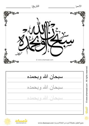تدريبات كتابة وتزيين كلمات وعبارات اسلامية   - worksheet for kids write decorate Islamic words-16.