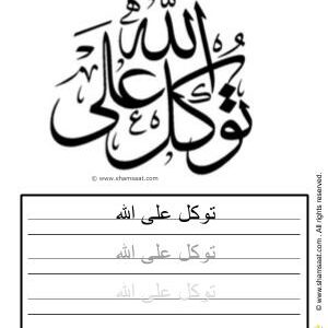 تدريبات كتابة وتزيين توكل على الله - worksheet for kids write decorate Tawakkal ala Allah