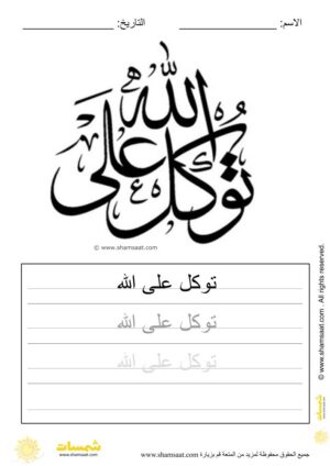 تدريبات كتابة وتزيين كلمات وعبارات اسلامية   - worksheet for kids write decorate Islamic words-17.