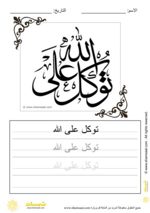 تدريبات كتابة وتزيين كلمات وعبارات اسلامية   - worksheet for kids write decorate Islamic words-18.