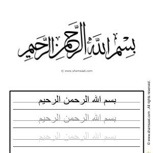 تدريبات كتابة وتزيين البسملة - worksheet for kids write decorate Besmellah