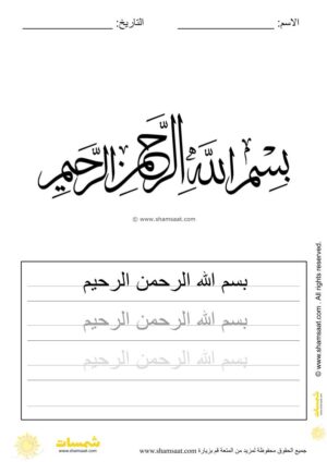 تدريبات كتابة وتزيين كلمات وعبارات اسلامية   - worksheet for kids write decorate Islamic words-19.