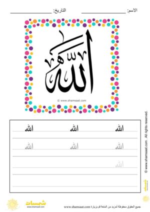 تدريبات كتابة وتزيين كلمات وعبارات اسلامية   - worksheet for kids write decorate Islamic words-2.