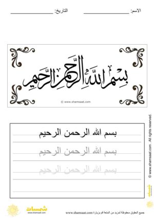 تدريبات كتابة وتزيين كلمات وعبارات اسلامية   - worksheet for kids write decorate Islamic words-20.