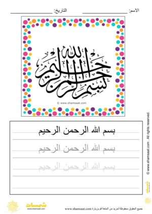 تدريبات كتابة وتزيين كلمات وعبارات اسلامية   - worksheet for kids write decorate Islamic words-21.