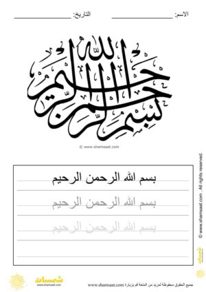 تدريبات كتابة وتزيين كلمات وعبارات اسلامية   - worksheet for kids write decorate Islamic words-22.