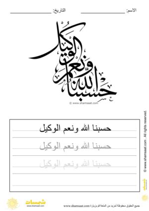 تدريبات كتابة وتزيين كلمات وعبارات اسلامية   - worksheet for kids write decorate Islamic words-23.