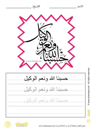 تدريبات كتابة وتزيين كلمات وعبارات اسلامية   - worksheet for kids write decorate Islamic words-24.