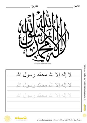 تدريبات كتابة وتزيين كلمات وعبارات اسلامية   - worksheet for kids write decorate Islamic words-25.