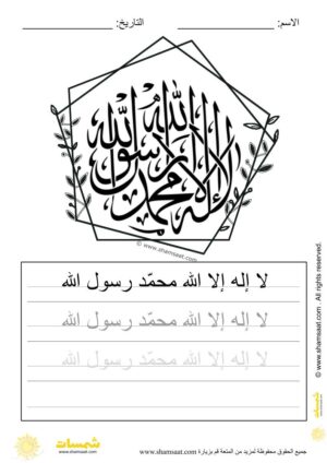 تدريبات كتابة وتزيين كلمات وعبارات اسلامية   - worksheet for kids write decorate Islamic words-26.