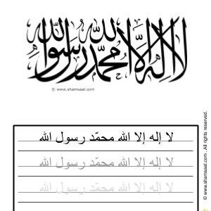 الشهادة لا إله إلا الله محمد رسول الله - worksheet for kids write decorate SHAHADA words