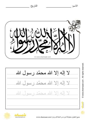 تدريبات كتابة وتزيين كلمات وعبارات اسلامية   - worksheet for kids write decorate Islamic words-28.
