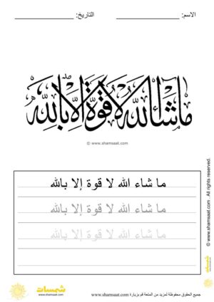 تدريبات كتابة وتزيين كلمات وعبارات اسلامية   - worksheet for kids write decorate Islamic words-29.