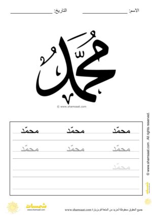 تدريبات كتابة وتزيين كلمات وعبارات اسلامية   - worksheet for kids write decorate Islamic words-3.