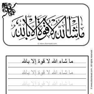 ما شاء الله لا قوة الا بالله - worksheet for kids write decorate Islamic words