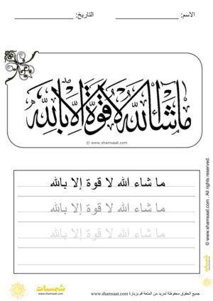 تدريبات كتابة وتزيين كلمات وعبارات اسلامية   - worksheet for kids write decorate Islamic words-30.