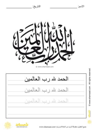 تدريبات كتابة وتزيين كلمات وعبارات اسلامية   - worksheet for kids write decorate Islamic words-31.