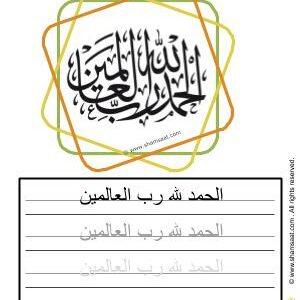 الحمد لله رب العالمين- worksheet for kids write decorate Islamic words