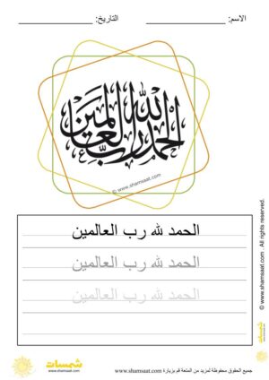 تدريبات كتابة وتزيين كلمات وعبارات اسلامية   - worksheet for kids write decorate Islamic words-32.