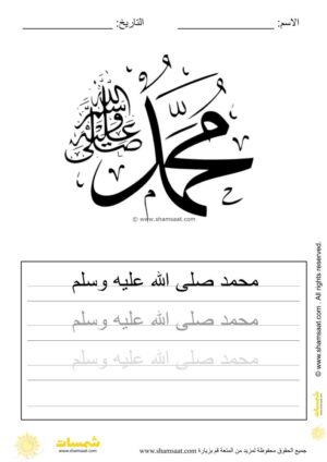 تدريبات كتابة وتزيين كلمات وعبارات اسلامية   - worksheet for kids write decorate Islamic words-33.