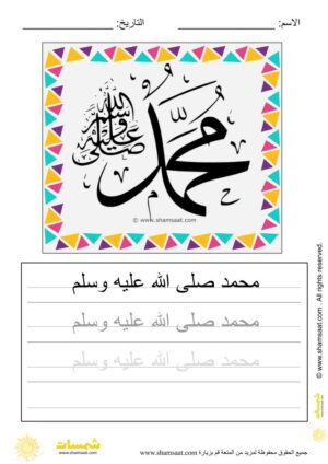 تدريبات كتابة وتزيين كلمات وعبارات اسلامية   - worksheet for kids write decorate Islamic words-34.