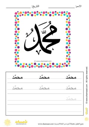 تدريبات كتابة وتزيين كلمات وعبارات اسلامية   - worksheet for kids write decorate Islamic words-4.