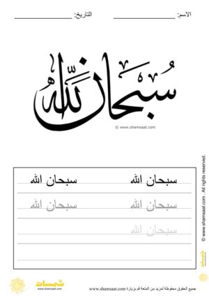 تدريبات كتابة وتزيين كلمات وعبارات اسلامية   - worksheet for kids write decorate Islamic words-5.