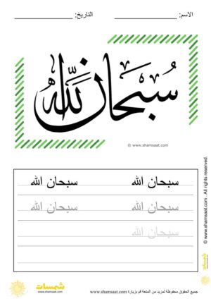 تدريبات كتابة وتزيين كلمات وعبارات اسلامية   - worksheet for kids write decorate Islamic words-6.
