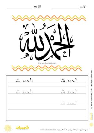 تدريبات كتابة وتزيين كلمات وعبارات اسلامية   - worksheet for kids write decorate Islamic words-7.