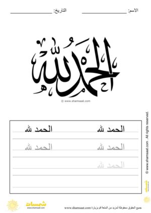 تدريبات كتابة وتزيين كلمات وعبارات اسلامية   - worksheet for kids write decorate Islamic words-8.