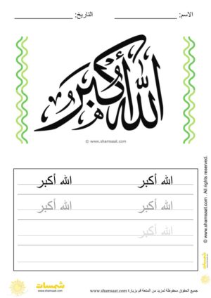 تدريبات كتابة وتزيين كلمات وعبارات اسلامية   - worksheet for kids write decorate Islamic words-9.