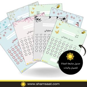 جدول متابعة الصلاة - للصبيان والبنات
